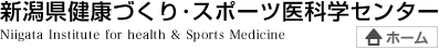 新潟県健康づくり・スポーツ医科学センター